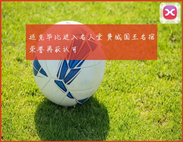 迈克毕比进入名人堂 费城国王名宿荣誉再获认可