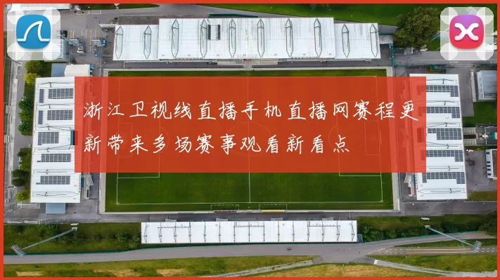 浙江卫视线直播手机直播网赛程更新带来多场赛事观看新看点