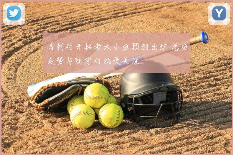 马刺对开拓者大小分预测出炉 总分走势与防守对抗受关注
