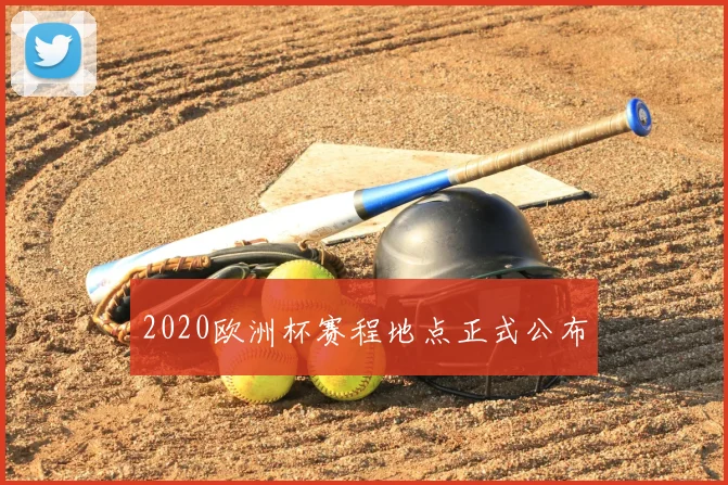 2020欧洲杯赛程地点正式公布