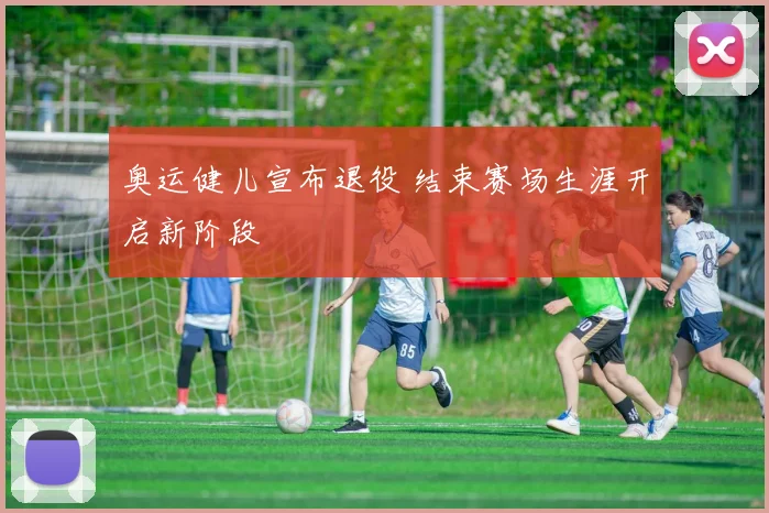 奥运健儿宣布退役 结束赛场生涯开启新阶段