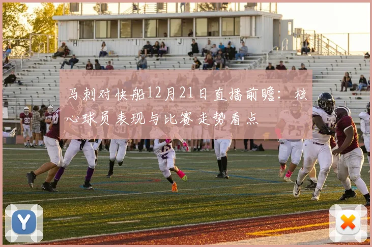 马刺对快船12月21日直播前瞻：核心球员表现与比赛走势看点