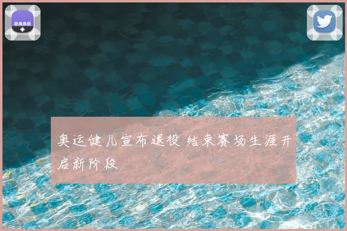 奥运健儿宣布退役 结束赛场生涯开启新阶段