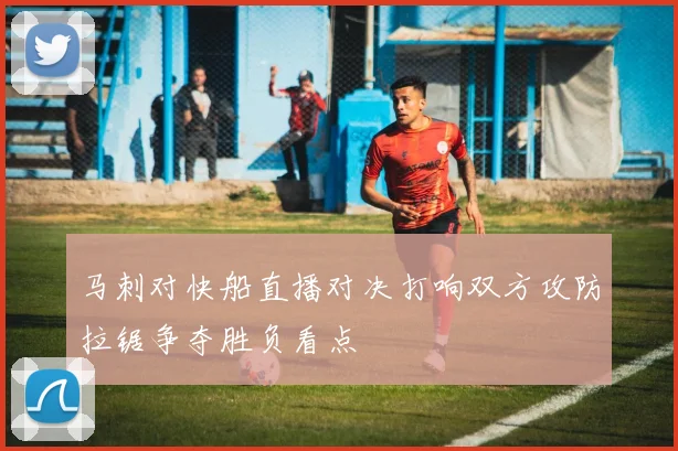 马刺对快船直播对决打响双方攻防拉锯争夺胜负看点