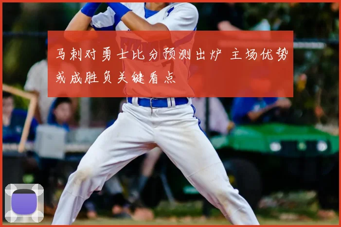 马刺对勇士比分预测出炉 主场优势或成胜负关键看点