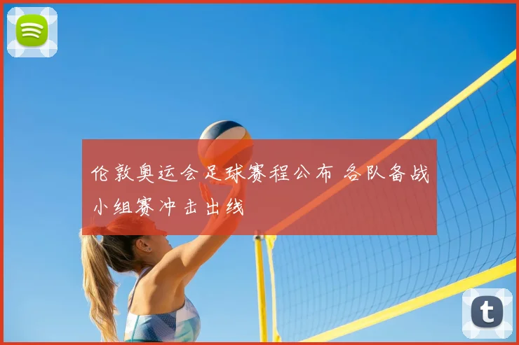 伦敦奥运会足球赛程公布 各队备战小组赛冲击出线