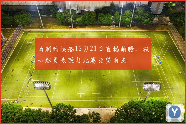 马刺对快船12月21日直播前瞻：核心球员表现与比赛走势看点