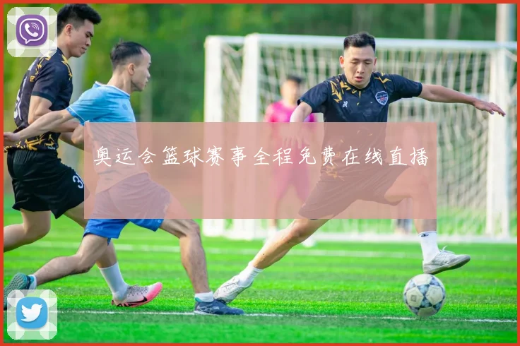 奥运会篮球赛事全程免费在线直播