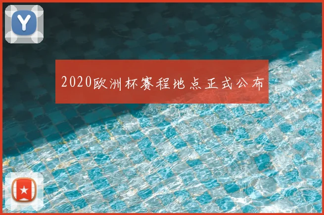 2020欧洲杯赛程地点正式公布