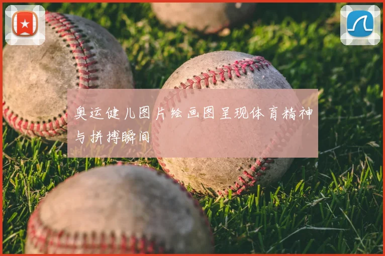 奥运健儿图片绘画图呈现体育精神与拼搏瞬间