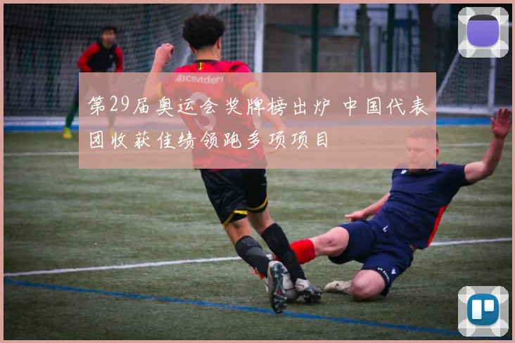 第29届奥运会奖牌榜出炉 中国代表团收获佳绩领跑多项项目
