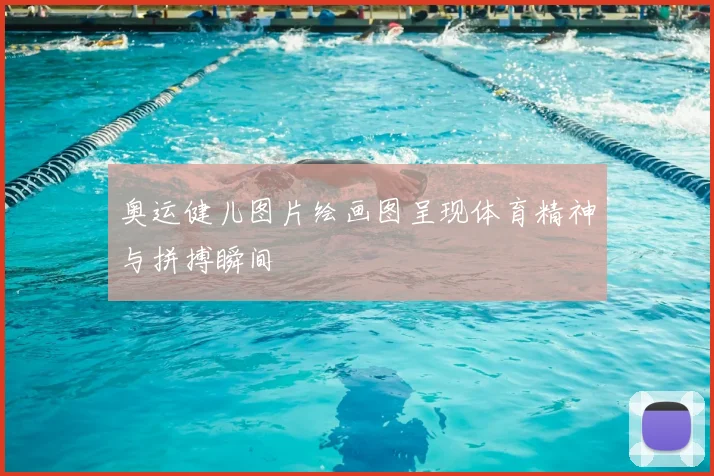 奥运健儿图片绘画图呈现体育精神与拼搏瞬间