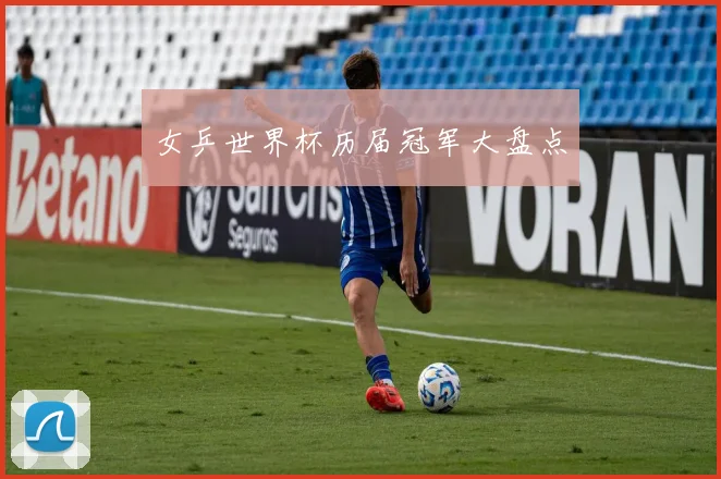 女乒世界杯历届冠军大盘点