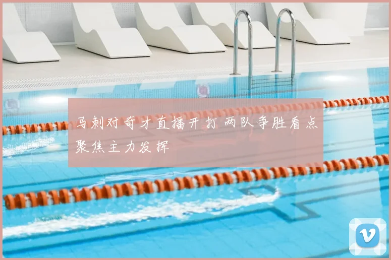 马刺对奇才直播开打 两队争胜看点聚焦主力发挥
