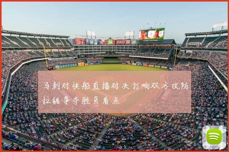 马刺对快船直播对决打响双方攻防拉锯争夺胜负看点