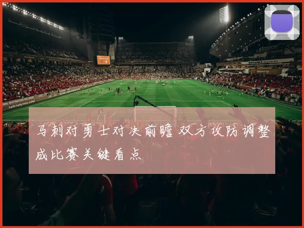马刺对勇士对决前瞻 双方攻防调整成比赛关键看点