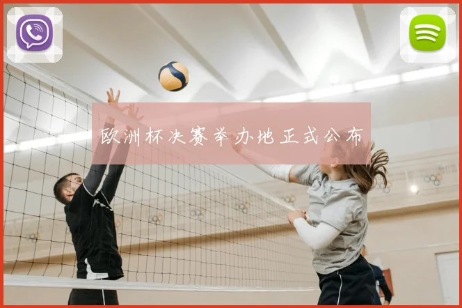 欧洲杯决赛举办地正式公布