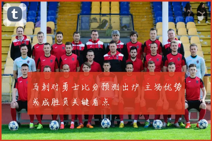 马刺对勇士比分预测出炉 主场优势或成胜负关键看点